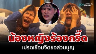 น้องหญิง กรีดร้องลั่น! เปรตส่งคลื่นกระแสจิตจากนอกโลกขอส่วนบุญ | อมรินทร์อัปเดต