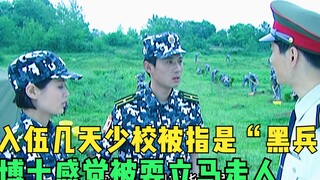 中校科长为铲除异己，故意激走师长特招来的计算机博士