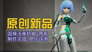 【原创新品】组合度还是很重要的.国产原创沃雅机娘瑪希把玩评测！