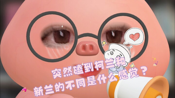 在磕新兰多年后，突然磕到柯兰和新兰的不同是什么感觉？