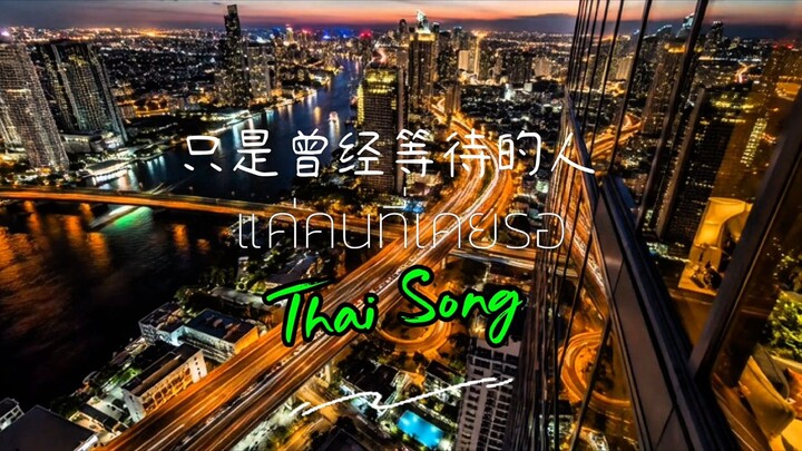 แค่คนที่เคยรอ | NaRinNocK