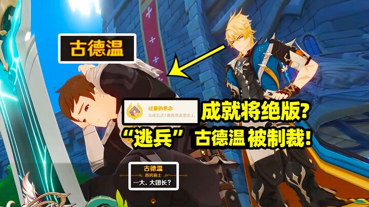 [Genshin Impact] Will the Excessive Longing Achievement Become Unobtainable? “Deserter” Goodwin Fina