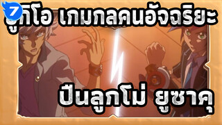 ยูกิโอ เกมกลคนอัจฉริยะ
VRAINS
ปืนลูกโม่*ยูซาคุ ฉากโต้ตอบในซีซัน I_7