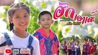 ฮักเอาเด๊ะ - หนิง ปัทมา 【Cover MV】โปรแกรมแอนเดอะแก๊ง หนังดี เอ็มวีเพลิน