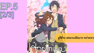 [NEW💥]Horimiya โฮริมิยะ สาวมั่นกับนายมืดมนEP5_2