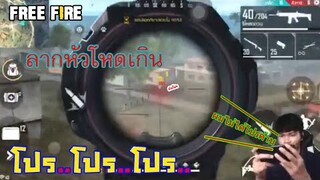 FreeFire ลากโหดเกิน โปร โปร โปร