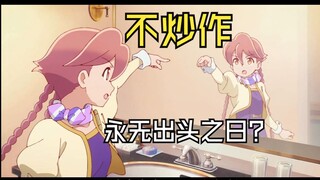 不炒作永无头之日？为什么优秀的作品反而路边一条——末日后酒店