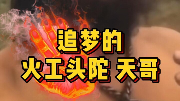 Ensiklopedia Hewan Peliharaan Digital Episode ke-12: Huogong Toutuo yang Mengejar Mimpi, Kakak Tian