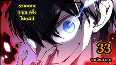 (33) สายเลือดจักรพรรดิอสูรกายปีศาจแห่งการทำลายล้าง #มังงะจีน #มังงะพระเอกเทพ พากย์มังงะพระเอกเก่ง