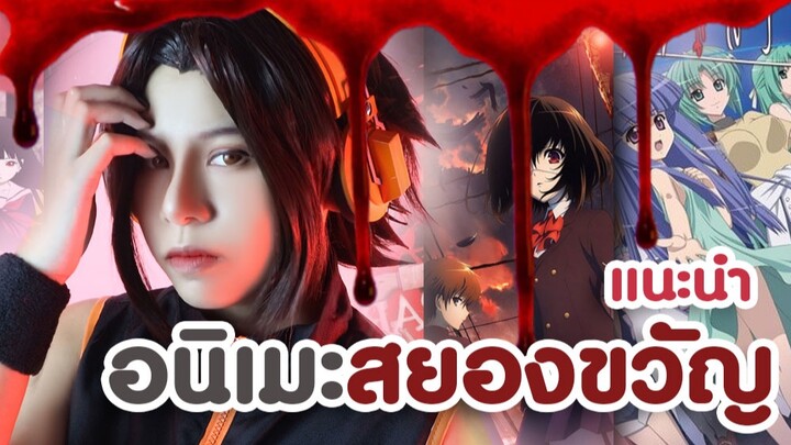 แนะนำอนิเมะ แนวสยองขวัญ ต้อนรับฮาโลวีน !