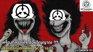 บอกเล่า สิ่งที่ซ่อนอยู่ใน SCP-1875 เครื่องกลซามูไร ซ่อนวิญญาณ..??ZAPJACK SCP #178