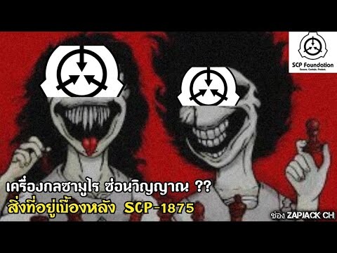 บอกเล่า สิ่งที่ซ่อนอยู่ใน SCP-1875 เครื่องกลซามูไร ซ่อนวิญญาณ..??ZAPJACK SCP #178