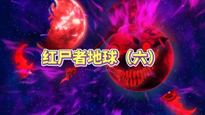 红尸者地球（六）之格利泽地球激烈之战