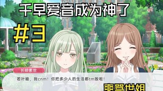 千早爱音成为神了#3——爽骂世姐