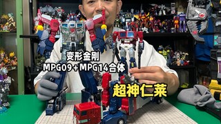 超神仁莱合体后正面看起来又高又帅，侧面看着像超级厚的太汉堡.. 变形金刚 MPG 超神仁莱
