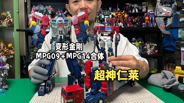 超神仁莱合体后正面看起来又高又帅，侧面看着像超级厚的太汉堡.. 变形金刚 MPG 超神仁莱