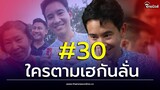 เข้าเต็มๆ พิธา ถูกลอตเตอรี่ เลขเด็ดนายกฯคนที่30 ใครตามงวดนี้เฮถ้วนหน้า| Thainews - ไทยนิวส์