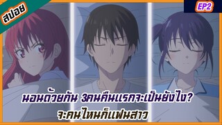 สปอยอนิเมะจะคนไหนก็แฟนสาว EP2 นอนด้วยกัน 3คนคืนแรกจะเป็นยังไง?(kanojo mo kanojo)