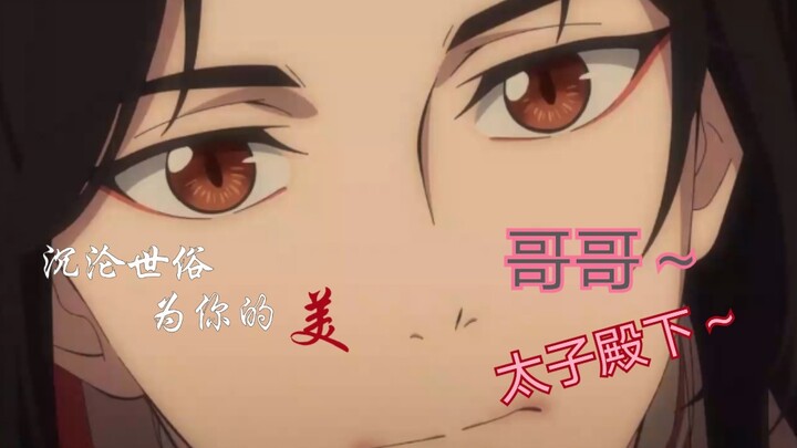 【天官赐福】画皮/花怜-纯情太子和他的妖艳太子妃