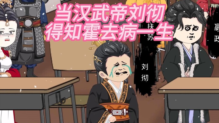 当汉武帝刘彻得知霍去病的一生#沙雕动画