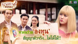 หาคนร่วมลงทุน สัญญาตัวจริงไม่ได้โม้ !! | นางทาสหัวทอง EP.16 | Highlight