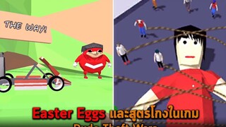 Easter Eggs และสูตรโกงในเกม Dude Theft Wars