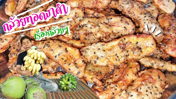 EP297กล้วยทอดกล้วยแขก กรอบนอกนุ่มใน