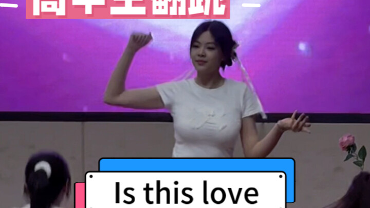 高中生权威翻跳舞台！请看｜Chisa位 XG Is this love