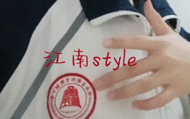 还是看看远处的《江南style》吧家人们