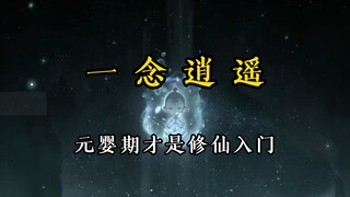 结丹到元婴境界跨度最大（一念逍遥）