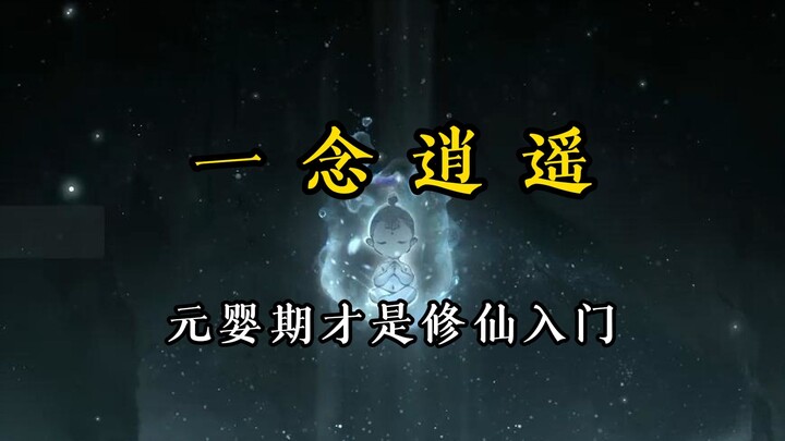 结丹到元婴境界跨度最大（一念逍遥）