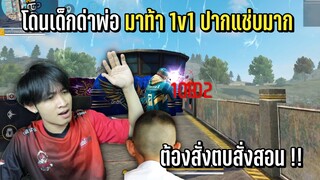 โดนเด็กปากแช่บทักมาด่าพ่อ แล้วท้า 1v1 งานนี้ต้องตบให้ยับ!! - FREE FIRE