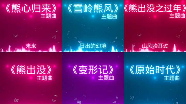 รวมเพลงจากเรื่องหมีป่ากำลังมาแล้ว!