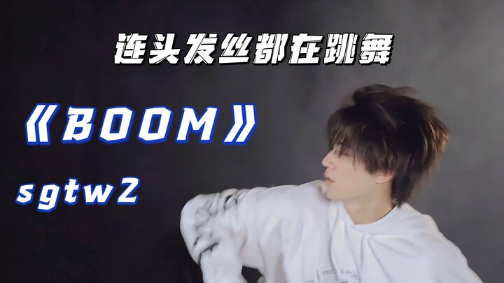 连头发丝都在跳舞！周柯宇《Boom》舞蹈练习室 sgtw2