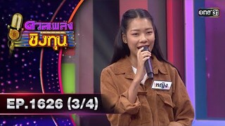 ดวลเพลงชิงทุน | Ep.1626 (3/4) | 30 ก.ค. 67 | one31