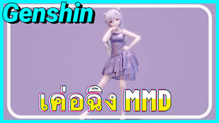 เค่อฉิง MMD