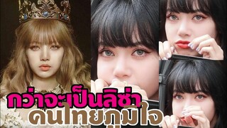 ลิซ่า blackpink กว่าจะเป็นลิซ่า ที่คนไทยภูมิใจทั่วโลก LISA BLACKPINK