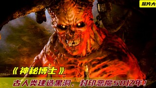 远古人类建造黑洞，封印了恶魔50亿年！刚想逃走却遇到了他！