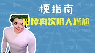 ما هي الميمات التي تتحدث عن إحراج غوثام مجددًا؟ [دليل الميمات]