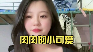 肉肉的小可爱