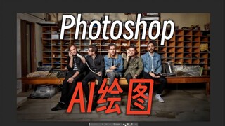 网友纷纷测试Photoshop人工智能绘图   效果非常炸裂