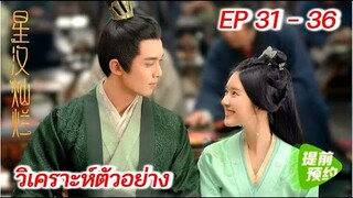 วิเคราะห์ตัวอย่าง ดาราจักรรักลำนำใจ EP 31-36 | Love Like Galaxy (2022) [SPOIL]