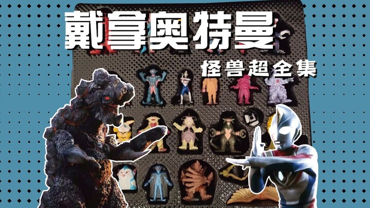 【bad糊】平成怪兽的压迫感！万代 戴拿奥特曼怪兽超全集 模玩分享