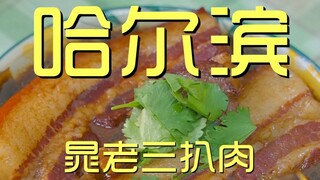 Harbin. Cao Laosan Pork Belly, Kunjungan Koki ¥128