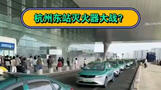 杭州东站灭火器大战？