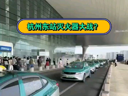 杭州东站灭火器大战？