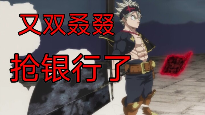 【黑色四叶草】比博燃，亚斯塔胖了
