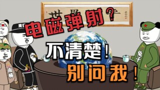 美国：你们已经用上电磁弹射了？战忽局：你在说什么？听不懂！