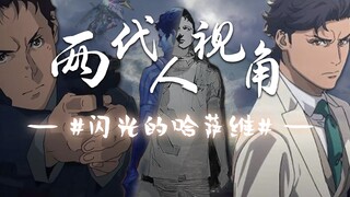 【闪光的哈萨维】用12分钟的时间，让你了解两代人视角下的闪哈