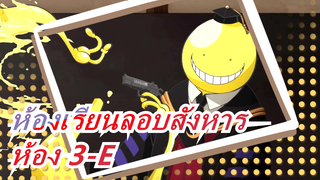 [ห้องเรียนลอบสังหาร] ห้อง 3-E - Ye Lang Disco (Wolves Disco)